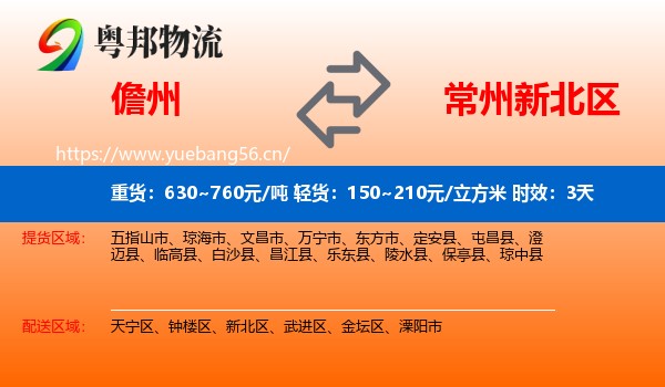 儋州到新北区物流专线名片