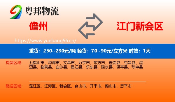儋州到新会区物流专线名片