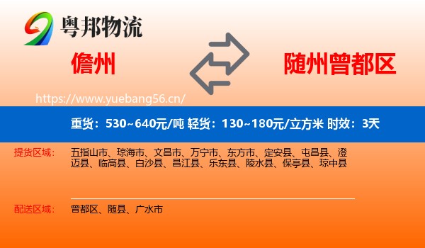 儋州到曾都区物流专线名片