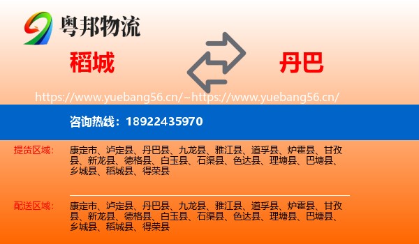 稻城县到丹巴县物流专线