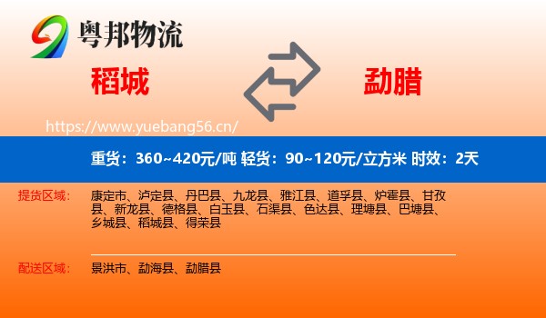 稻城到勐腊县物流专线名片