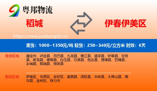 稻城到伊美区物流专线名片