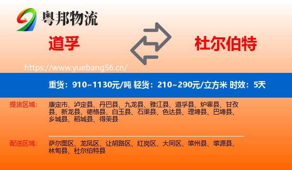 道孚到杜尔伯特县物流专线名片
