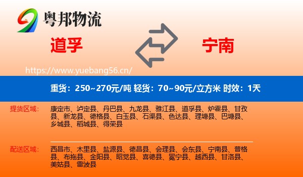 道孚到宁南县物流专线名片