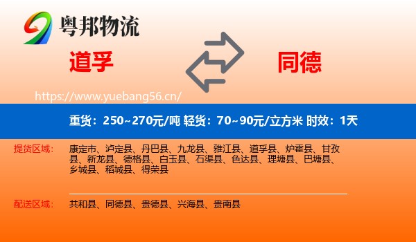 道孚到同德县物流专线名片