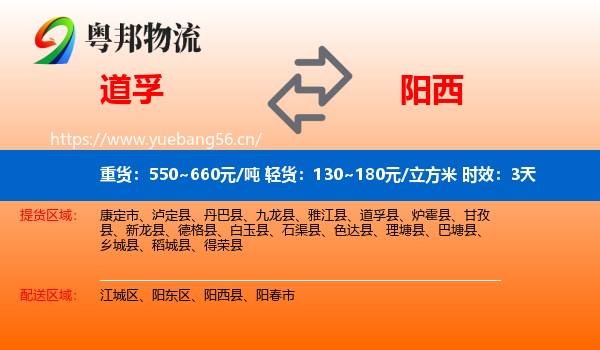 道孚到阳西县物流专线名片