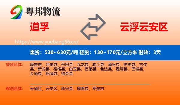 道孚到云安区物流专线名片