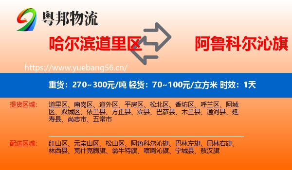 哈尔滨道里区到阿鲁科尔沁旗物流 哈尔滨道里区到阿鲁科尔沁旗物流专线名片