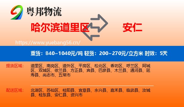 哈尔滨道里区到安仁县物流 哈尔滨道里区到安仁县物流专线名片