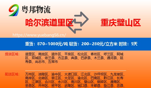 哈尔滨道里区到璧山区物流专线名片