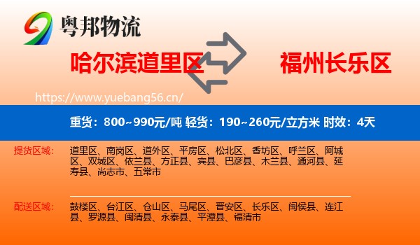 哈尔滨道里区到长乐区物流专线名片