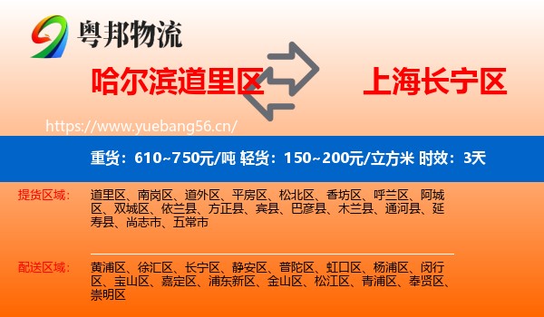 哈尔滨道里区到长宁区物流专线名片