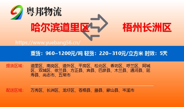 哈尔滨道里区到长洲区物流 哈尔滨道里区到长洲区物流专线名片