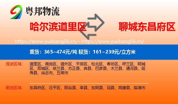 哈尔滨道里区到东昌府区物流
