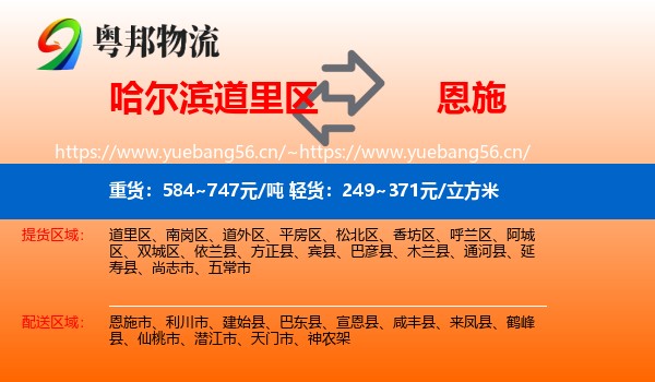 哈尔滨道里区到恩施物流