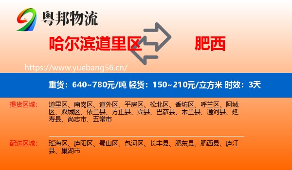 哈尔滨道里区到肥西县物流 哈尔滨道里区到肥西县物流专线名片