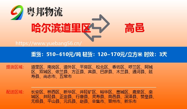 哈尔滨道里区到高邑县物流专线名片