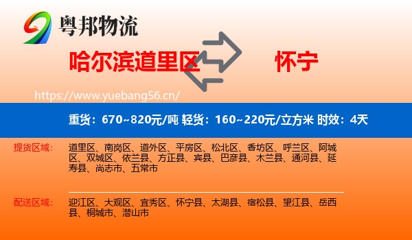 哈尔滨道里区到怀宁县物流专线名片