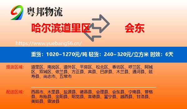 哈尔滨道里区到会东县物流专线名片