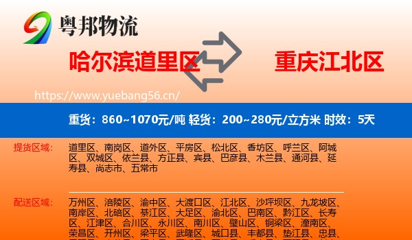 哈尔滨道里区到江北区物流专线名片