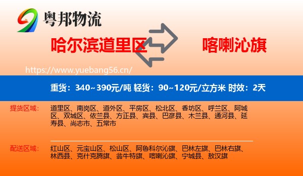 哈尔滨道里区到喀喇沁旗物流专线名片