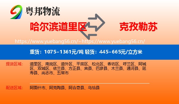哈尔滨道里区到克孜勒苏物流