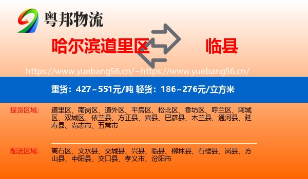 哈尔滨道里区到临县物流