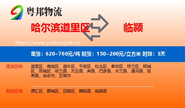 哈尔滨道里区到临颍县物流 哈尔滨道里区到临颍县物流专线名片