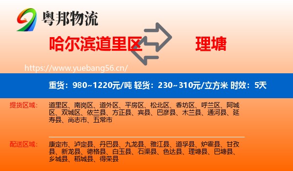 哈尔滨道里区到理塘县物流专线名片