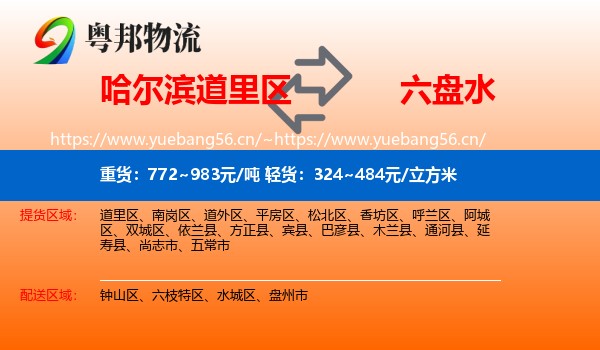 哈尔滨道里区到六盘水物流