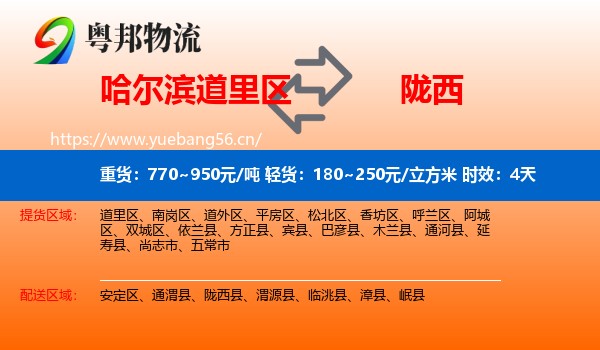 哈尔滨道里区到陇西县物流专线名片