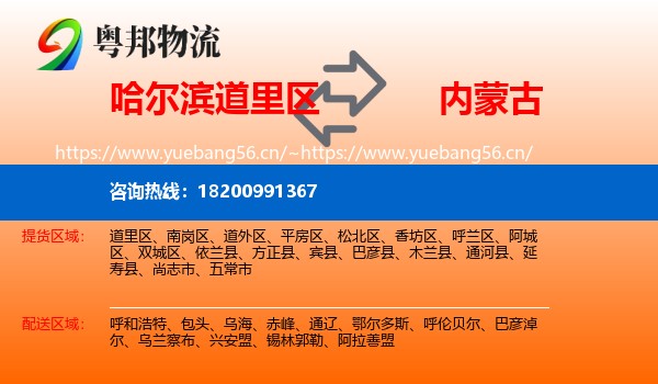 哈尔滨道里区到内蒙古物流