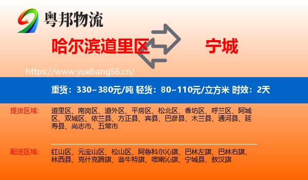 哈尔滨道里区到宁城县物流专线名片