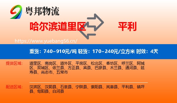 哈尔滨道里区到平利县物流专线名片