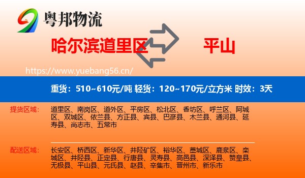 哈尔滨道里区到平山县物流专线名片