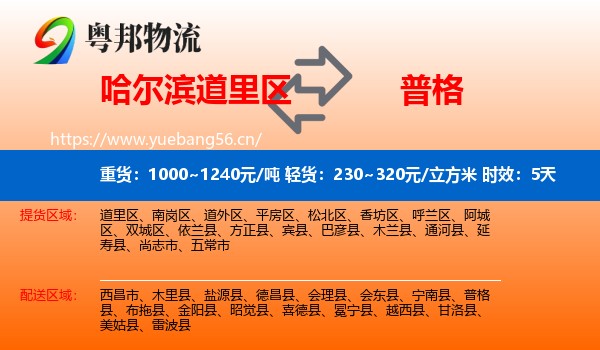 哈尔滨道里区到普格县物流专线名片