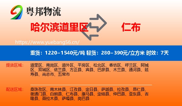 哈尔滨道里区到仁布县物流 哈尔滨道里区到仁布县物流专线名片