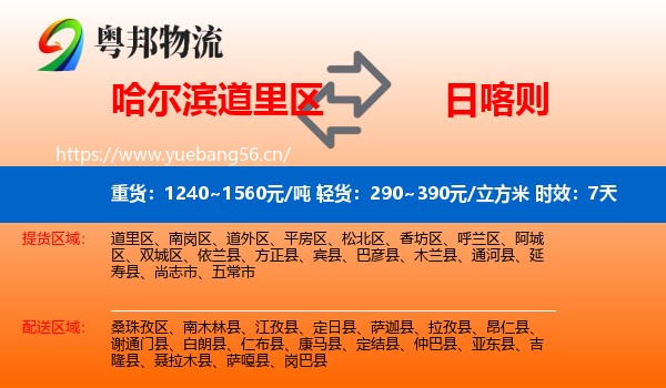 哈尔滨道里区到日喀则物流专线名片