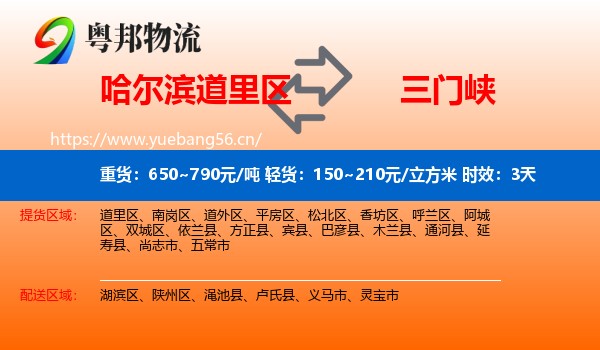 哈尔滨道里区到三门峡物流专线名片