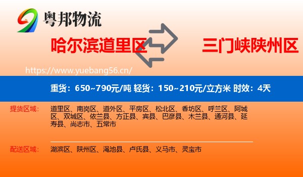 哈尔滨道里区到陕州区物流专线名片