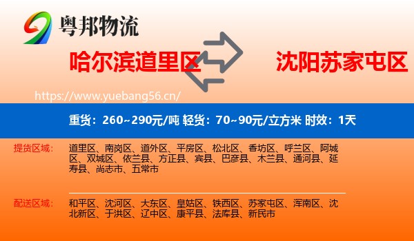 哈尔滨道里区到苏家屯区物流专线名片