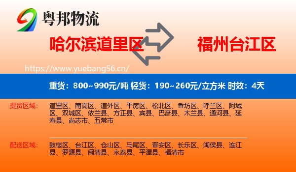 哈尔滨道里区到台江区物流专线名片