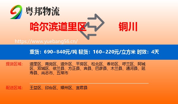 哈尔滨道里区到铜川物流专线名片