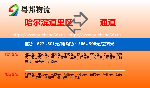 哈尔滨道里区到通道县物流