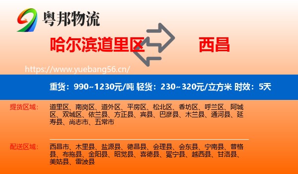 哈尔滨道里区到西昌市物流专线名片