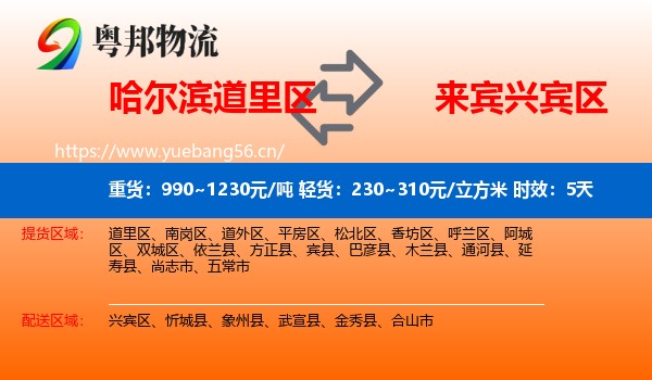 哈尔滨道里区到兴宾区物流 哈尔滨道里区到兴宾区物流专线名片