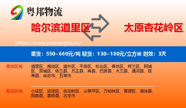 哈尔滨道里区到杏花岭区物流专线名片