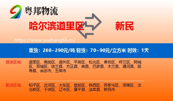 哈尔滨道里区到新民市物流专线名片