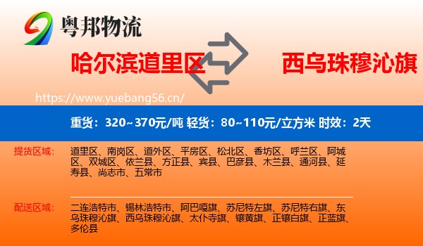 哈尔滨道里区到西乌珠穆沁旗物流专线名片