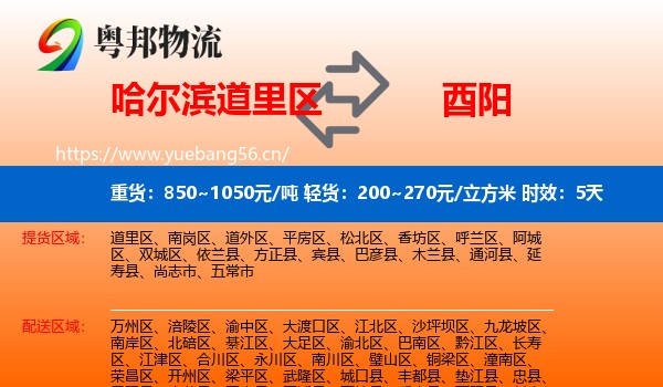 哈尔滨道里区到酉阳县物流专线名片